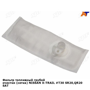 Фильтр топливный грубой очистки (сетка) NISSAN X-TRAIL #T30 SR20,QR20 SAT