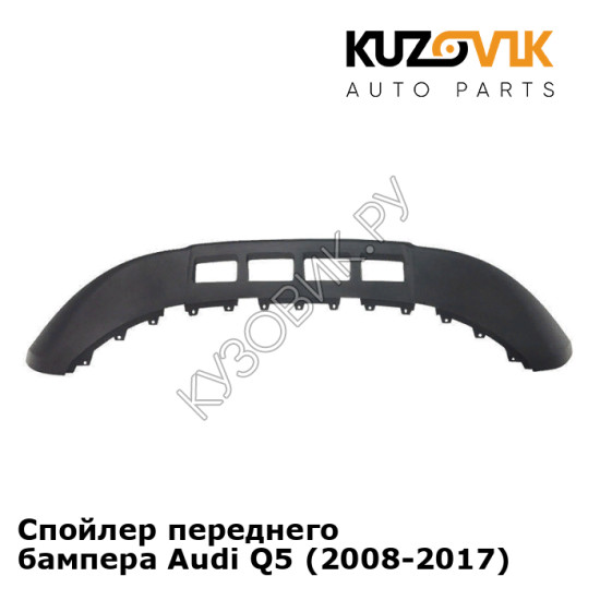 Спойлер переднего бампера Audi Q5 (2008-2017) KUZOVIK