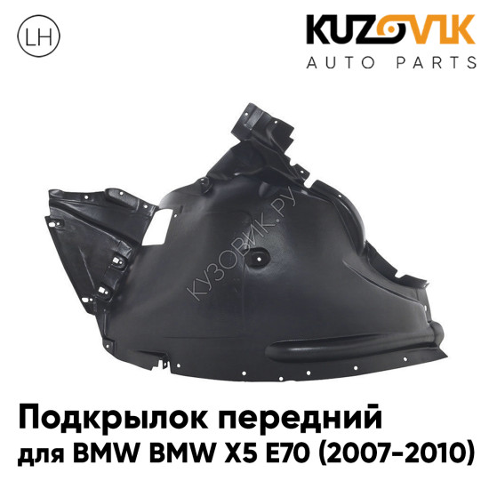 Подкрылок передний левый BMW X5 E70 (2007-2010) передняя часть KUZOVIK