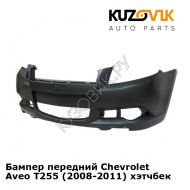 Бампер передний Chevrolet Aveo T255 (2008-2011) хэтчбек KUZOVIK