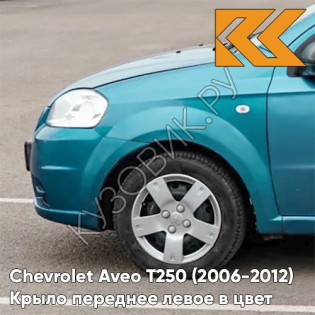 Крыло переднее левое в цвет кузова Chevrolet Aveo T250 (2006-2012) седан 16U - Fayence - Бирюзовый
