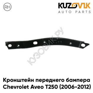 Кронштейн переднего бампера правый Chevrolet Aveo T250 (2006-2012) седан металлический KUZOVIK