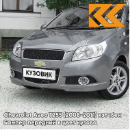 Бампер передний в цвет кузова Chevrolet Aveo T255 (2008-2011) хэтчбек 04U - Urban Grey - Серый