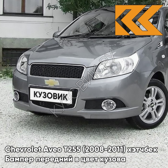 Бампер передний в цвет кузова Chevrolet Aveo T255 (2008-2011) хэтчбек 04U - Urban Grey - Серый