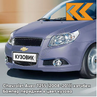Бампер передний в цвет кузова Chevrolet Aveo T255 (2008-2011) хэтчбек 05U - Misty Blue - Серо-голубой