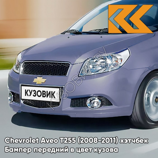 Бампер передний в цвет кузова Chevrolet Aveo T255 (2008-2011) хэтчбек 05U - Misty Blue - Серо-голубой