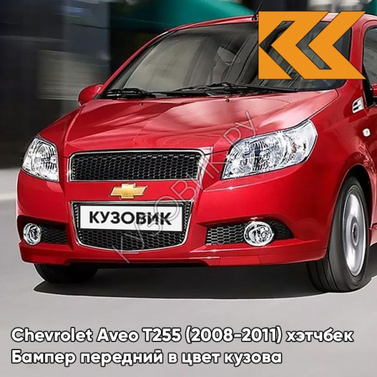 Бампер передний в цвет кузова Chevrolet Aveo T255 (2008-2011) хэтчбек 06U - Flame Red - Красный