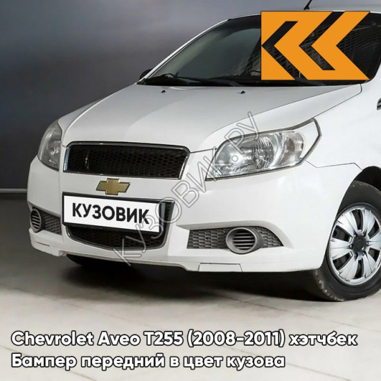 Бампер передний в цвет кузова Chevrolet Aveo T255 (2008-2011) хэтчбек 11U - Casablanca White - Белый