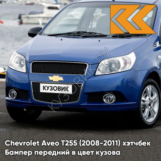 Бампер передний в цвет кузова Chevrolet Aveo T255 (2008-2011) хэтчбек 33U - Sports Blue - Синий