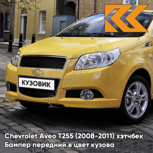 Бампер передний в цвет кузова Chevrolet Aveo T255 (2008-2011) хэтчбек 52U - Highway Yellow - Желтый