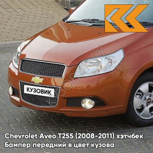 Бампер передний в цвет кузова Chevrolet Aveo T255 (2008-2011) хэтчбек 54U - Sunset Orange - Оранжевый