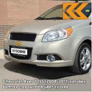 Бампер передний в цвет кузова Chevrolet Aveo T255 (2008-2011) хэтчбек 60U - Brighton Gold - Бежевый