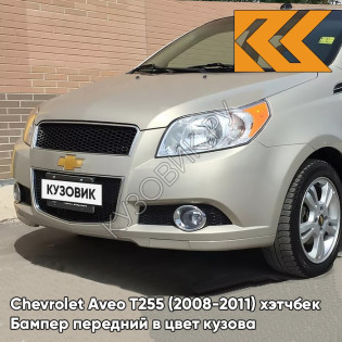 Бампер передний в цвет кузова Chevrolet Aveo T255 (2008-2011) хэтчбек 60U - Brighton Gold - Бежевый