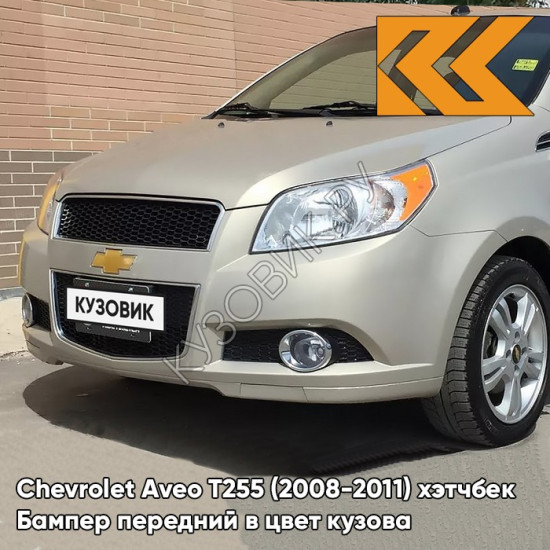 Бампер передний в цвет кузова Chevrolet Aveo T255 (2008-2011) хэтчбек 60U - Brighton Gold - Бежевый