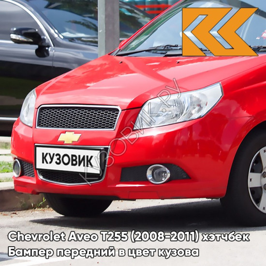 Бампер передний в цвет кузова Chevrolet Aveo T255 (2008-2011) хэтчбек 71U - Super Red - Красный солид