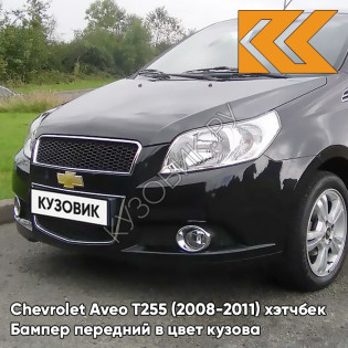 Бампер передний в цвет кузова Chevrolet Aveo T255 (2008-2011) хэтчбек 87U - Pearl Black - Черный