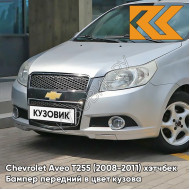 Бампер передний в цвет кузова Chevrolet Aveo T255 (2008-2011) хэтчбек 92U - Poly Silver - Серебристый