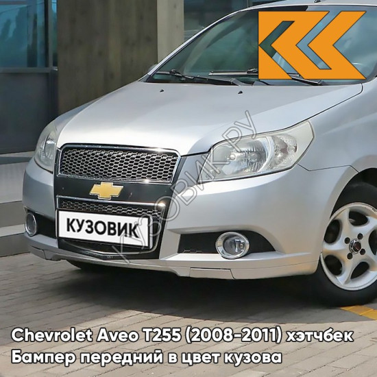 Бампер передний в цвет кузова Chevrolet Aveo T255 (2008-2011) хэтчбек 92U - Poly Silver - Серебристый