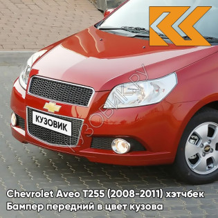 Бампер передний в цвет кузова Chevrolet Aveo T255 (2008-2011) хэтчбек 98U - Dynamic Orange - Оранжевый