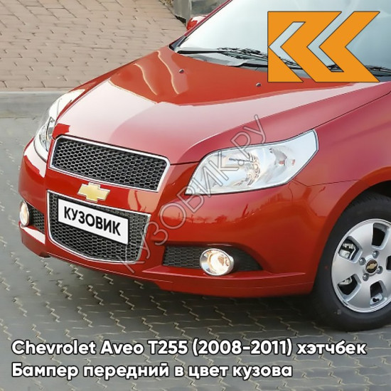 Бампер передний в цвет кузова Chevrolet Aveo T255 (2008-2011) хэтчбек 98U - Dynamic Orange - Оранжевый