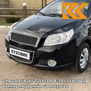 Бампер передний в цвет кузова Chevrolet Aveo T255 (2008-2011) хэтчбек GAR - Carbon Flash - Черный