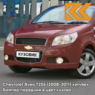 Бампер передний в цвет кузова Chevrolet Aveo T255 (2008-2011) хэтчбек GQJ - Grand Canyon Brown - Коричневый