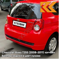 Бампер задний в цвет кузова Chevrolet Aveo T255 (2008-2011) хэтчбек 71U - Super Red - Красный солид