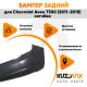 Бампер задний Chevrolet Aveo T300 (2011-2015) хэтчбек KUZOVIK