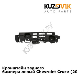 Кронштейн заднего бампера левый Chevrolet Cruze (2009-2015) седан KUZOVIK