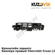 Кронштейн заднего бампера правый Chevrolet Cruze (2009-2015) седан KUZOVIK