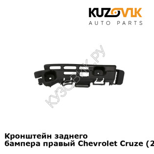 Кронштейн заднего бампера правый Chevrolet Cruze (2009-2015) седан KUZOVIK