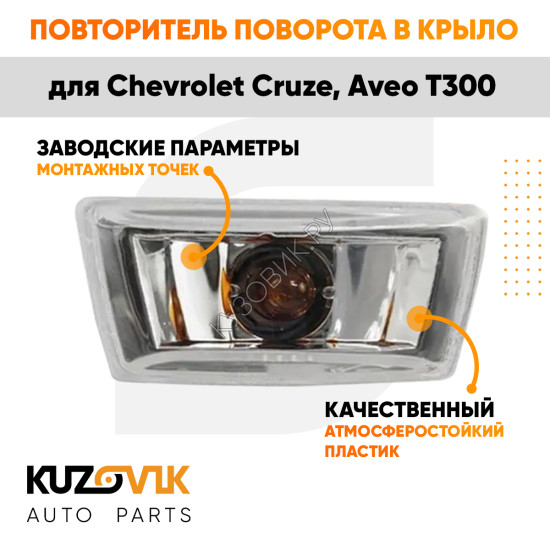 Повторитель поворота в крыло левый Chevrolet Cruze, Aveo T300 прозрачный KUZOVIK