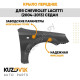 Крыло переднее правое Chevrolet Lacetti (2004-2013) седан KUZOVIK