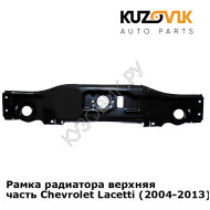 Рамка радиатора верхняя часть Chevrolet Lacetti (2004-2013) седан KUZOVIK