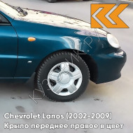 Крыло переднее правое в цвет кузова Chevrolet Lanos 20U - PACIFIC BLUE - Голубой