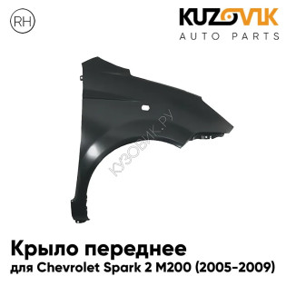 Крыло переднее правое Chevrolet Spark 2 М200 (2005-2009) с отверстием под повторитель KUZOVIK