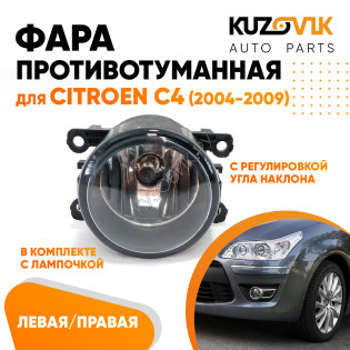 Фара противотуманная Citroen C4 (2004-2009) левая=правая (1 штука) с регулировкой угла наклона и лампочкой KUZOVIK