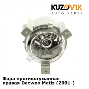 Фара противотуманная правая Daewoo Matiz (2001-) KUZOVIK