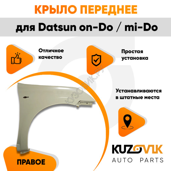Крыло переднее правое Datsun on-Do / mi-Do KUZOVIK Крыло переднее правое Datsun on-Do / mi-Do KUZOVIK
