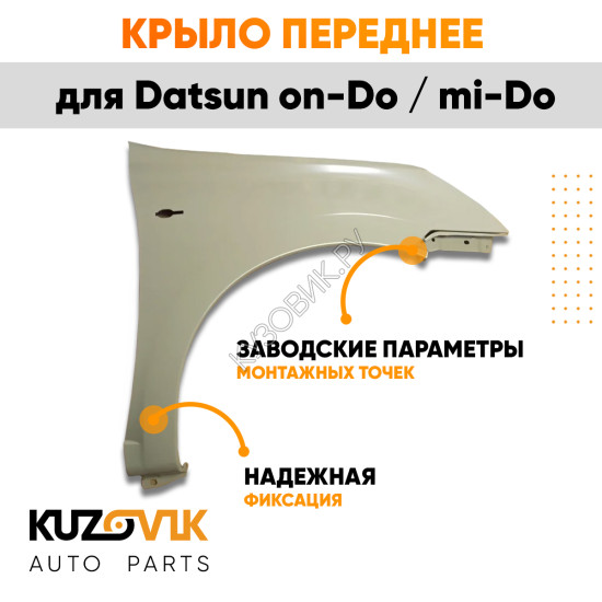 Крыло переднее правое Datsun on-Do / mi-Do KUZOVIK Крыло переднее правое Datsun on-Do / mi-Do KUZOVIK