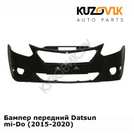 Бампер передний Datsun mi-Do (2015-2020) KUZOVIK