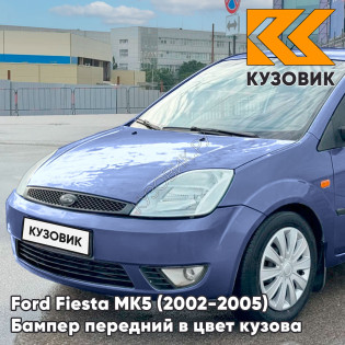 Бампер передний в цвет кузова Ford Fiesta MK5 (2002-2005) дорестайлинг 5DVE - JEANS - Голубой