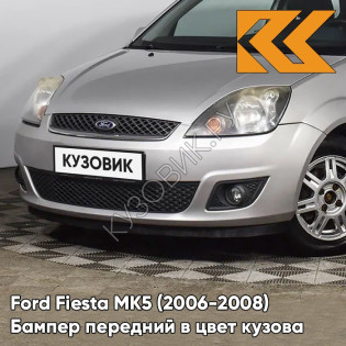 Бампер передний в цвет кузова Ford Fiesta MK5 (2006-2008) рестайлинг ZJNC - MOONDUST SILVER - Серебристый