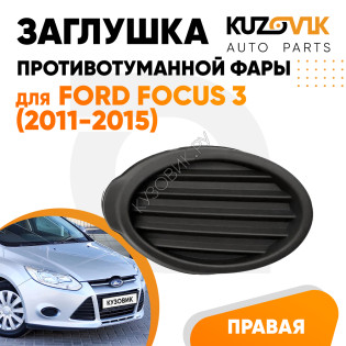 Заглушка противотуманной фары правая Ford Focus 3 (2011-2015) черная KUZOVIK