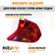 Фонарь задний правый Ford Focus 1 (1998-2004) седан KUZOVIK