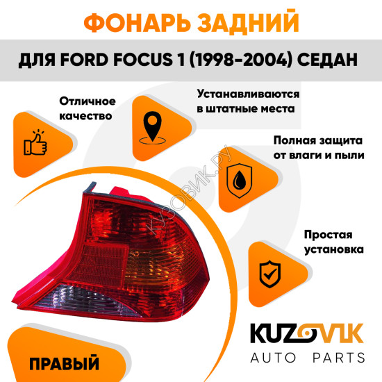 Фонарь задний правый Ford Focus 1 (1998-2004) седан KUZOVIK