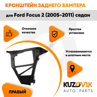 Кронштейн заднего бампера правый Ford Focus 2 (2005-2011) седан KUZOVIK
