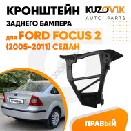 Кронштейн заднего бампера правый Ford Focus 2 (2005-2011) седан KUZOVIK