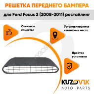 Решетка переднего бампера Ford Focus 2 (2008-2011) рестайлинг черная текстурная KUZOVIK