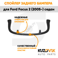 Спойлер заднего бампера Ford Focus 2 (2005-) седан KUZOVIK